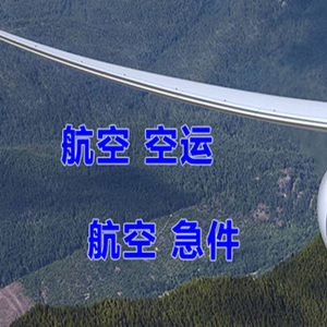 乌拉特中旗海流图机场快运快递-选东方航空和上海航空