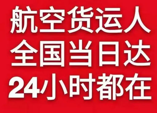 乌拉特中旗海流图机场快运货物、航空货运:物流行业各岗位招聘